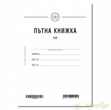 Пътна книжка, 20 листа