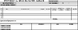 Акт за бракуване на МЗ